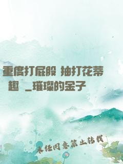 重度打屁股 抽打花蒂筆趣閣